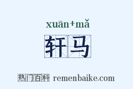 轩马是什么意思的图片